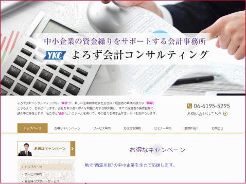 よろず会計コンサルティング様